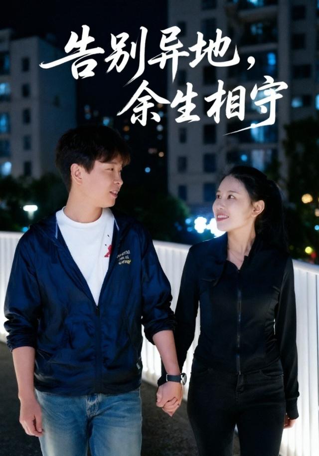 告别异地，余生相守