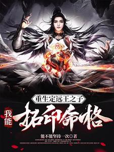 重生定远王之子：我能拓印命格 cover