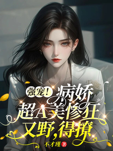 强宠！病娇超A美惨狂又野，得撩 cover