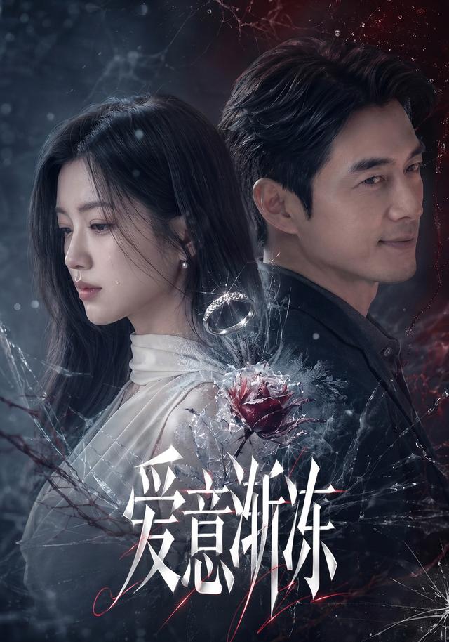 爱意渐冻 cover