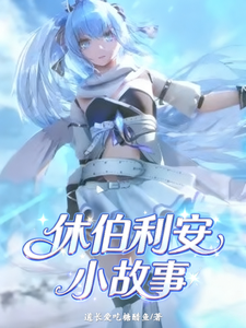 休伯利安小故事 cover