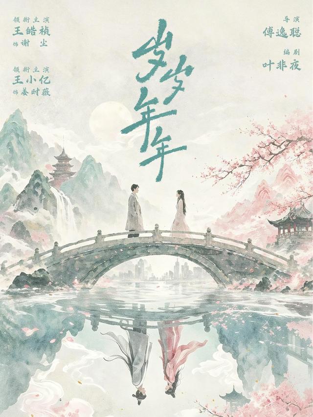 短剧岁岁年年海报