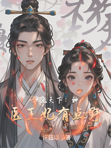 独宠天下：神医王妃有点野 cover