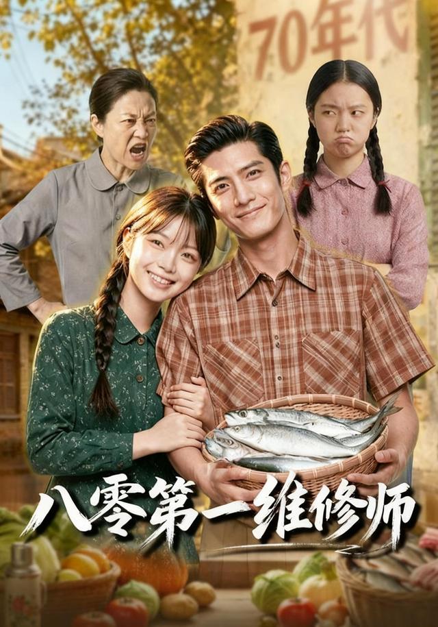 八零第一维修师