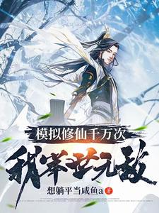 修仙模拟千万次，我举世无敌 cover