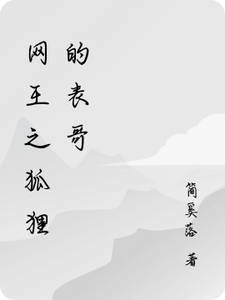 网王之狐狸的表哥 cover