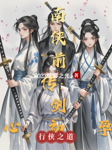 南侠前传：剑心初孕 cover