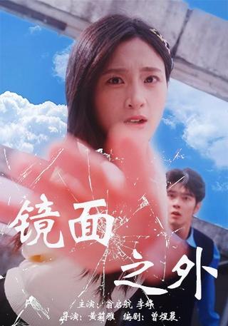 镜面之外封面图