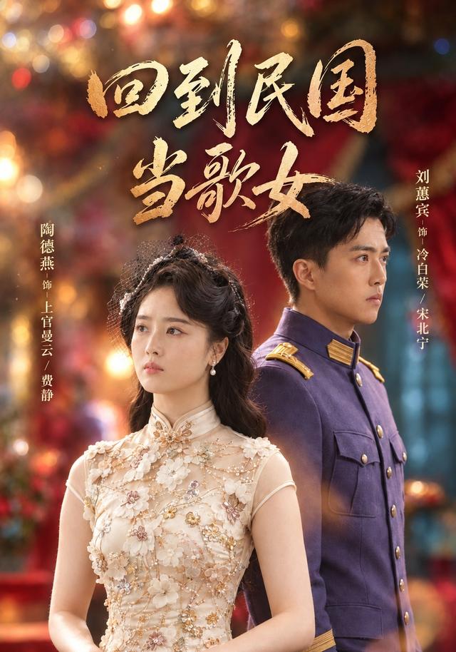 2026年爱情真人剧《回到民国当歌女（第一季）》