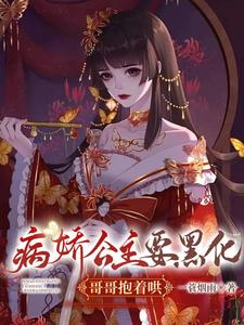病娇公主要黑化，哥哥抱着哄 cover