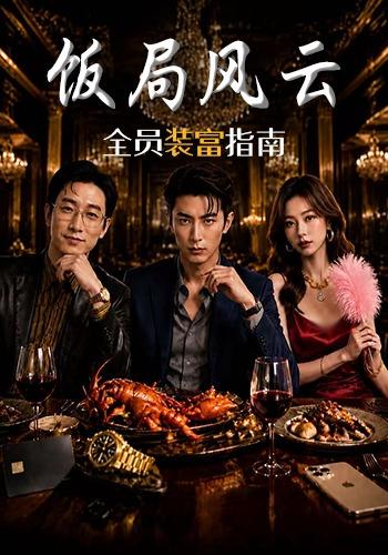 饭局风云：全员装富指南 cover