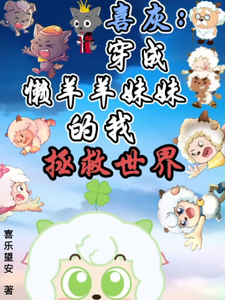 喜灰穿成懒羊羊妹妹的我拯救世界 cover