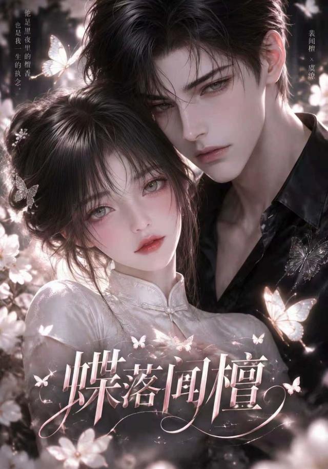 蝶落闻檀 cover