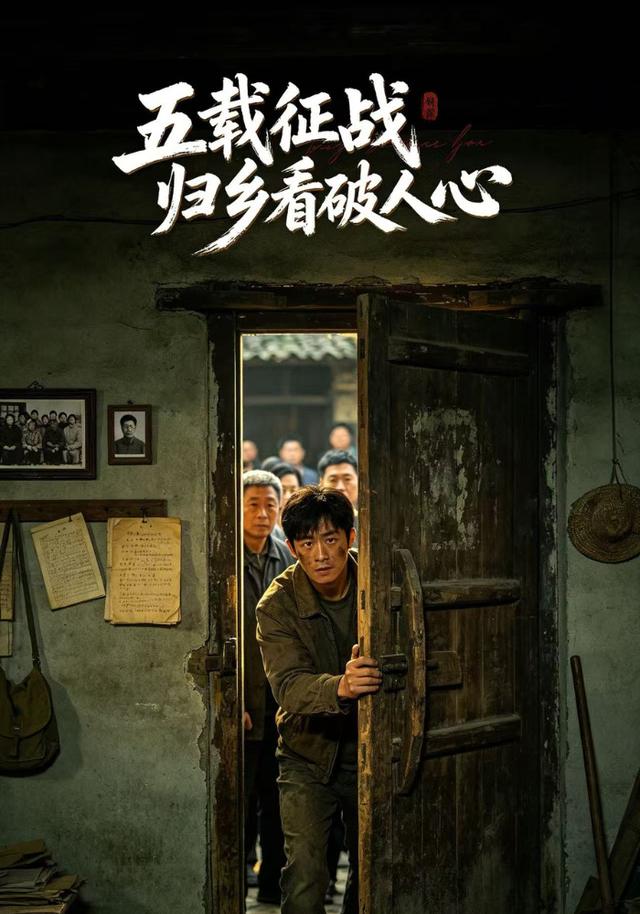 五载征战归乡看破人心