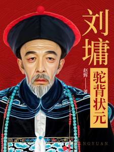 Liu Yong: The Hunchback Top Scholar cover
