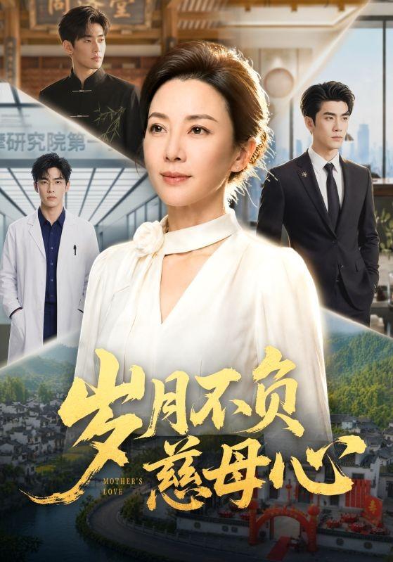 岁月不负慈母心 cover