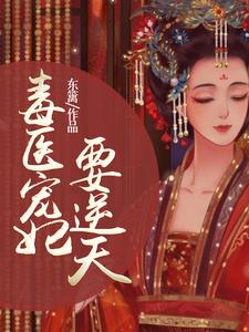 毒医宠妃要逆天 cover
