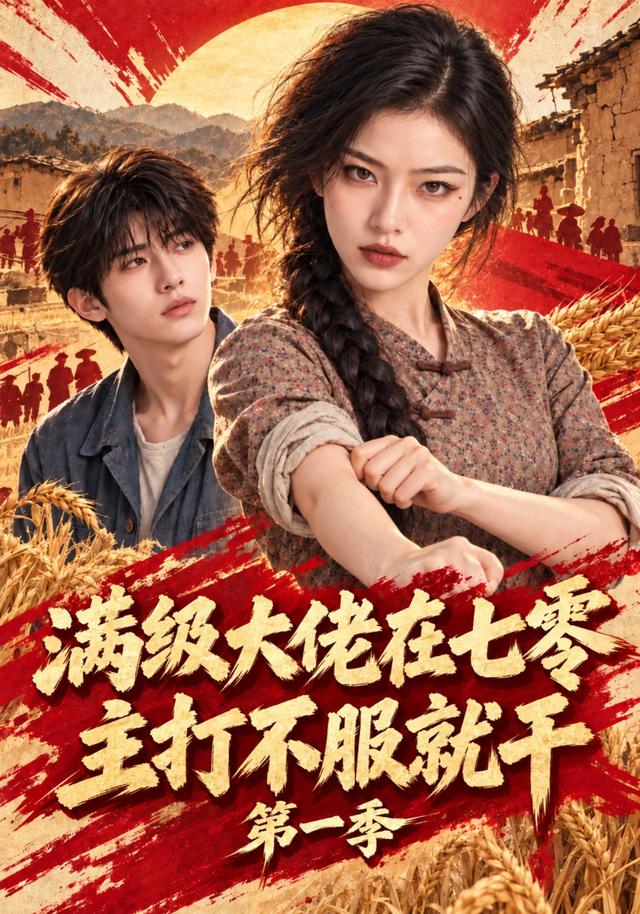 满级大佬在七零，主打不服就干第一季