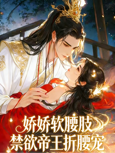 娇娇软腰肢，禁欲帝王折腰宠！ cover