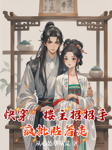 快穿:楼主招招手,疯批贴着走 cover