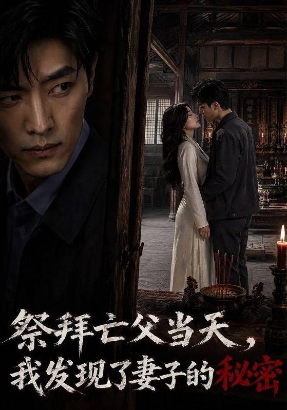 祭拜亡父当天，我发现了妻子的秘密 cover