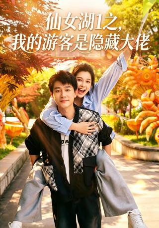 仙女湖1之我的游客是隐藏大佬封面图