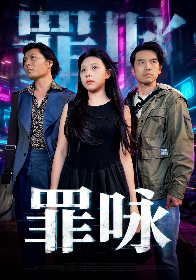 罪咏