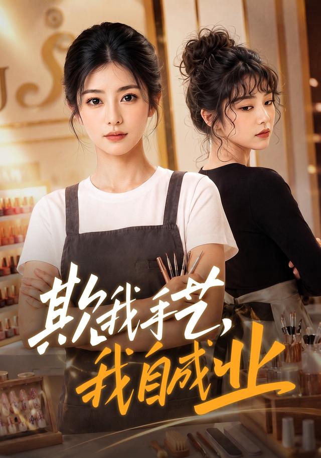 欺我手艺，我自成业