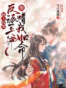 枕上囚宠：反派王爷他嗜我如命 cover