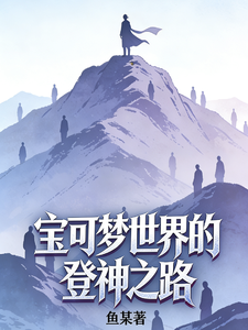 宝可梦世界的登神之路 cover