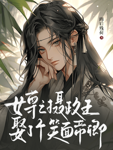 女尊之摄政王娶了个笑面帝卿 cover