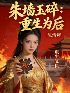 朱墙玉碎：重生为后 cover
