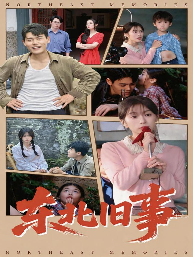 东北旧事
