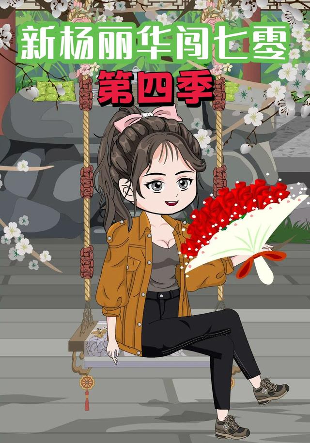 新杨丽华闯七零第四季 cover