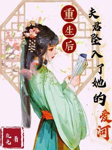 重生后夫君坠入了她的爱河 cover