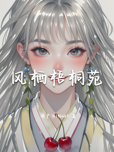 风栖梧桐苑 cover