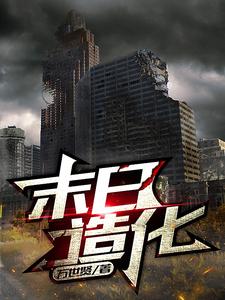 末日造化 cover