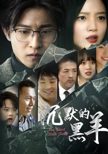 沉默的黑羊