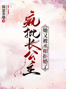 疯批长公主她又被丞相拒婚了 cover