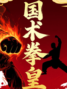 国术拳皇 cover