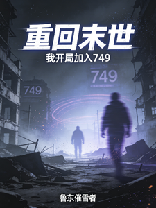 重回末世，我开局加入749 cover