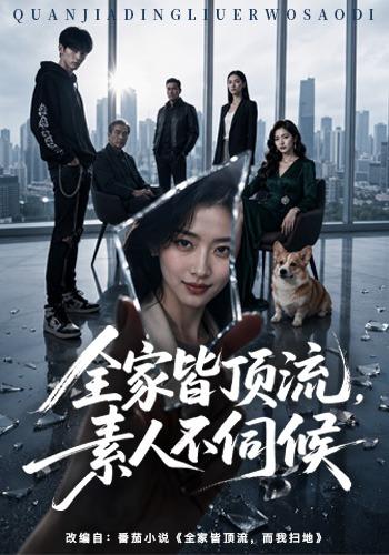 全家皆顶流，素人不伺候 cover
