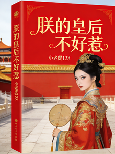 朕的皇后不好惹 cover