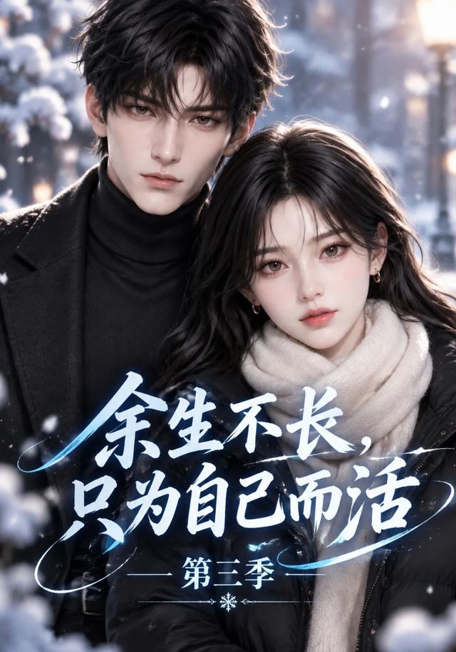 余生不长，只为自己而活第三季