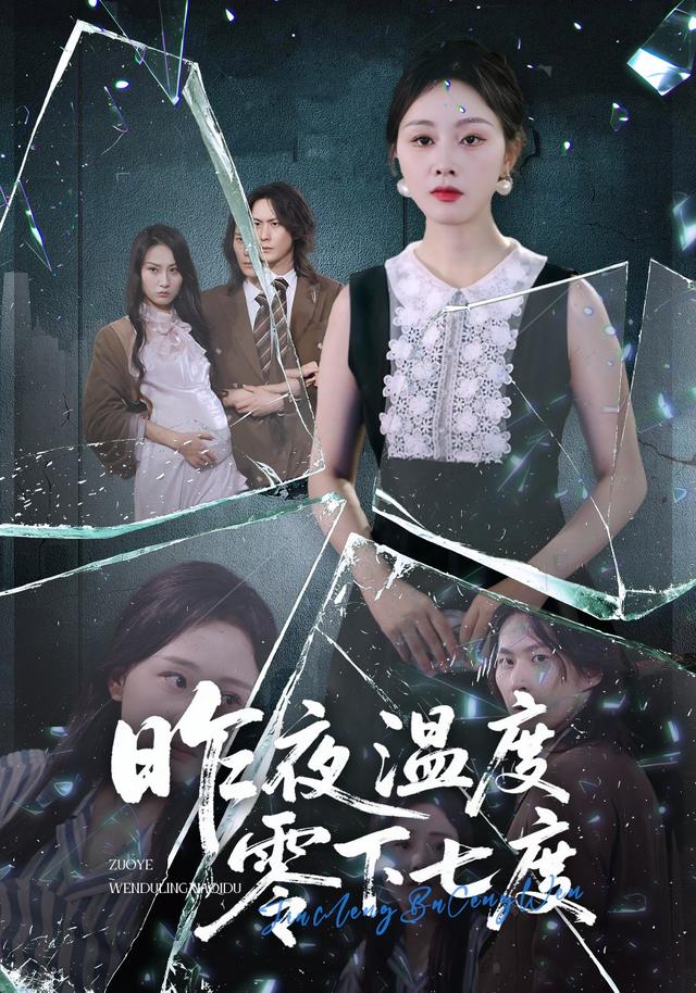昨夜温度零下七度