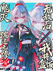 鬼灭:无敌后,我将盒饭踹还无惨 cover