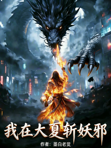 我在大夏斩妖邪 cover
