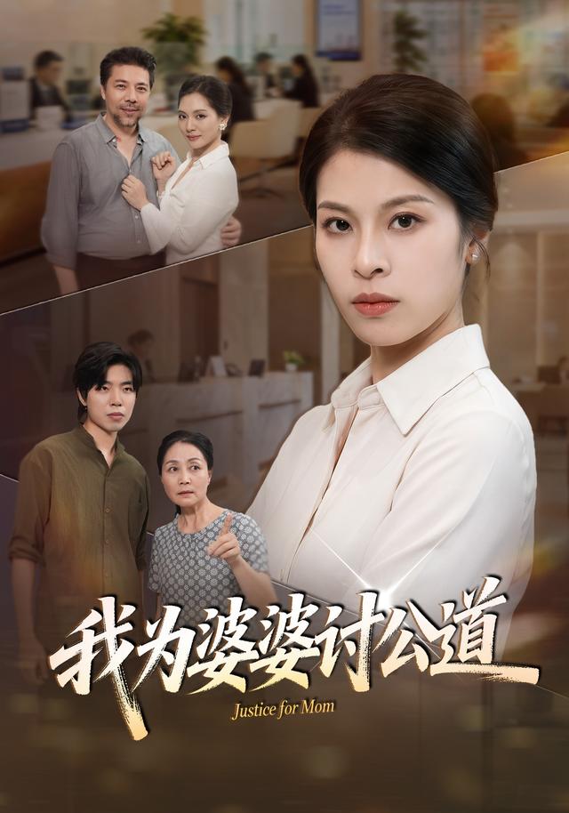 我为婆婆讨公道