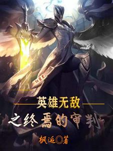 英雄无敌之终焉的审判 cover