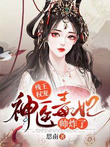 残王权宠：神医毒妃帅炸了 cover